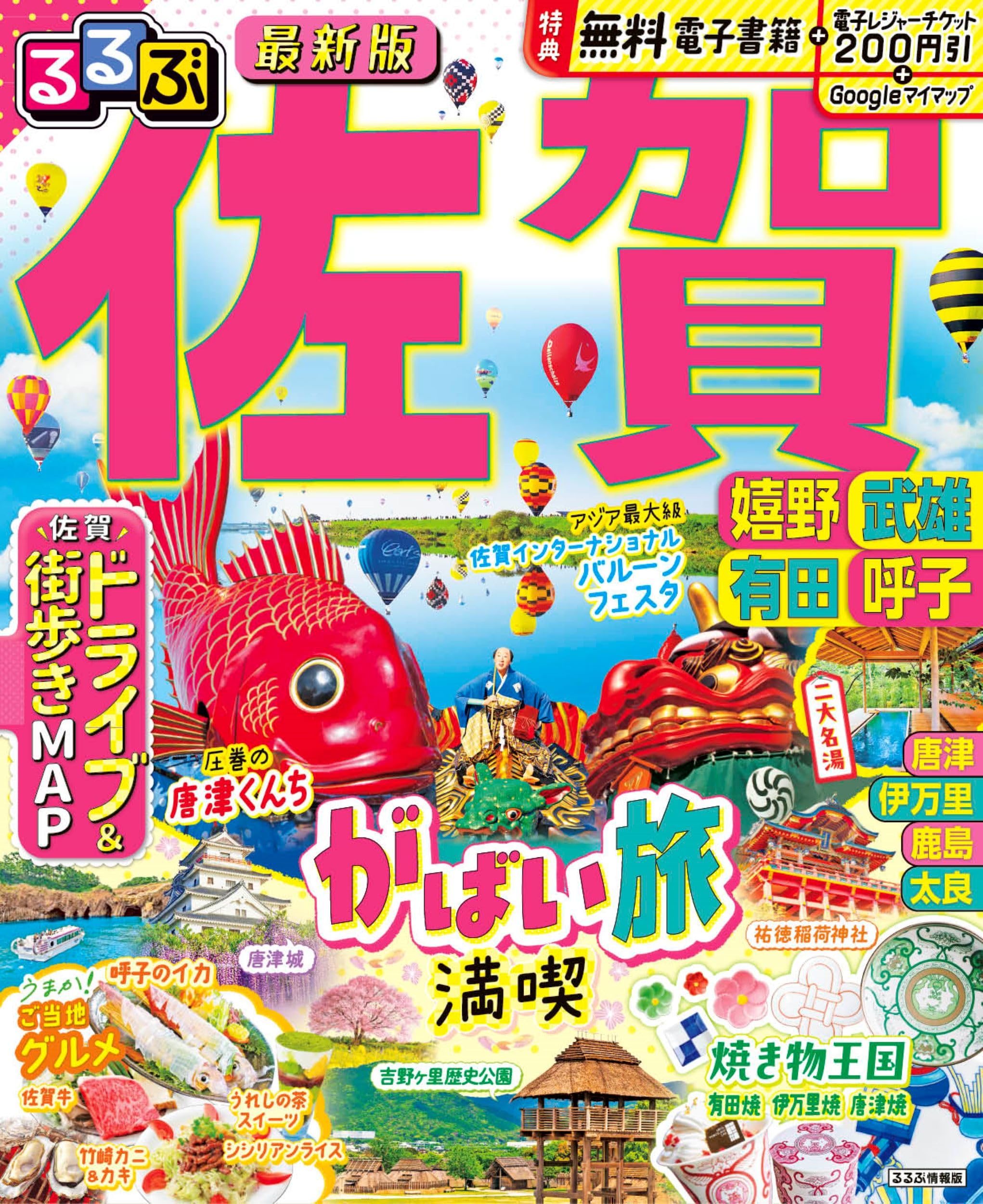 るるぶ佐賀 嬉野 武雄 有田 呼子 (るるぶ情報版) | JTBパブリッシング